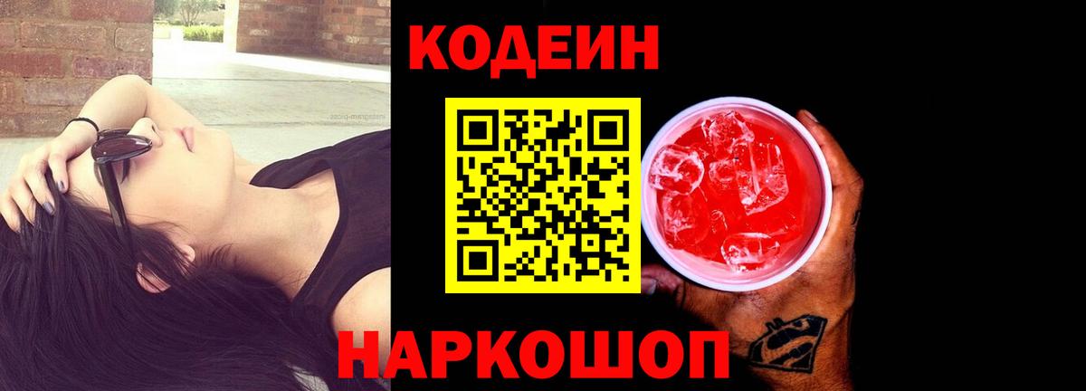 Брянск  Codein Purple Drank  Вход с VPN  Кодеиновый сироп Lean Purple Drank 